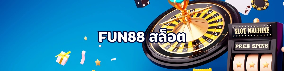 สล็อตออนไลน์ FUN88 สล็อตออนไลน์