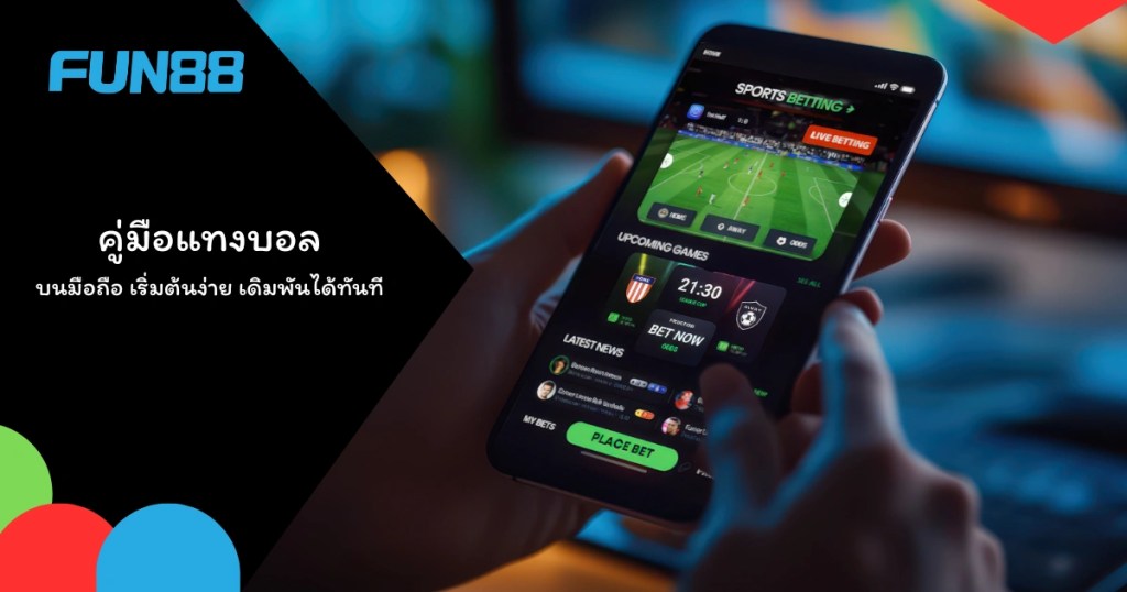 คู่มือแทงบอลมือใหม่บนมือถือ