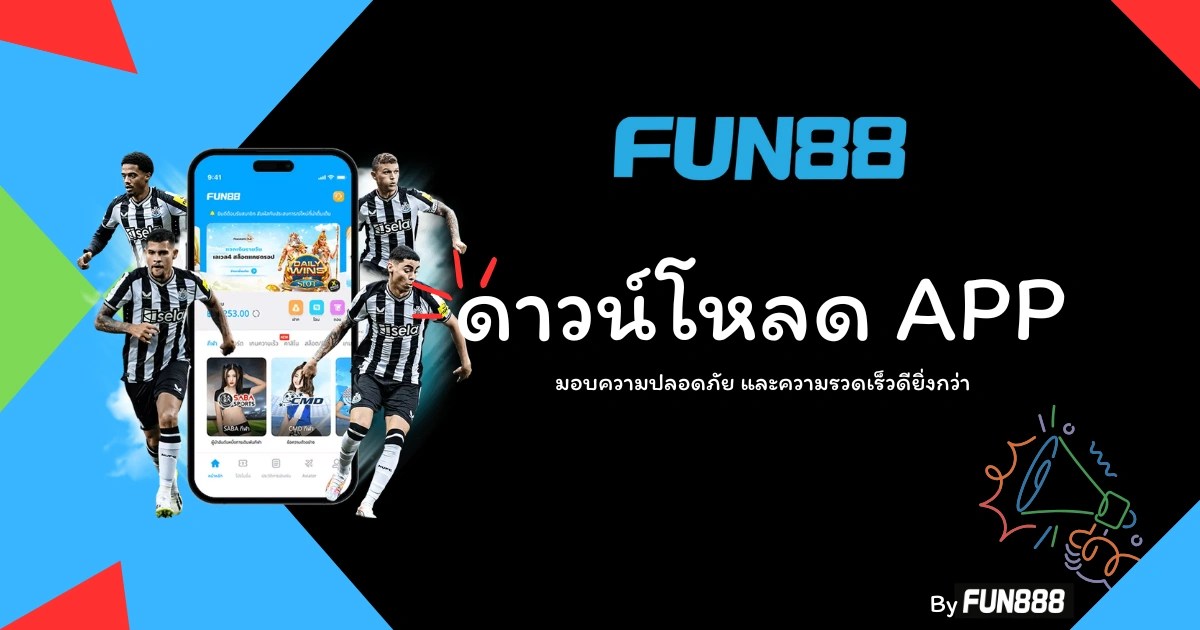 ดาวน์โหลดแอป Fun88 สำหรับ Android และ iOS รองรับทางเข้า fun888