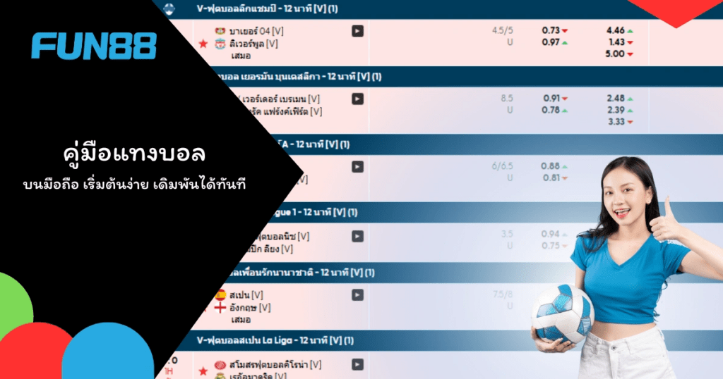 หน้าหลักของแอปแทงบอลบนสมาร์ทโฟน