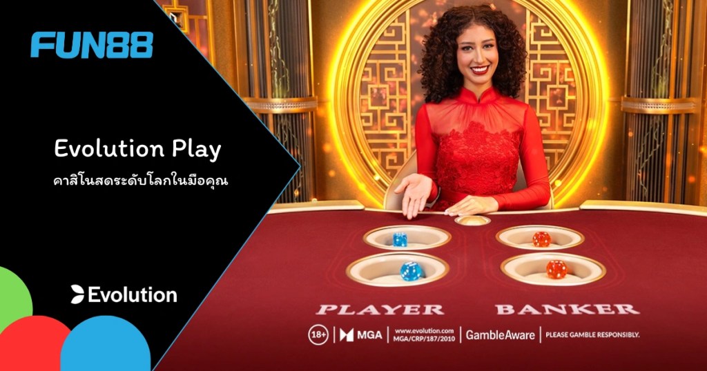 ทำความรู้จัก Evolution Gaming บน Fun88