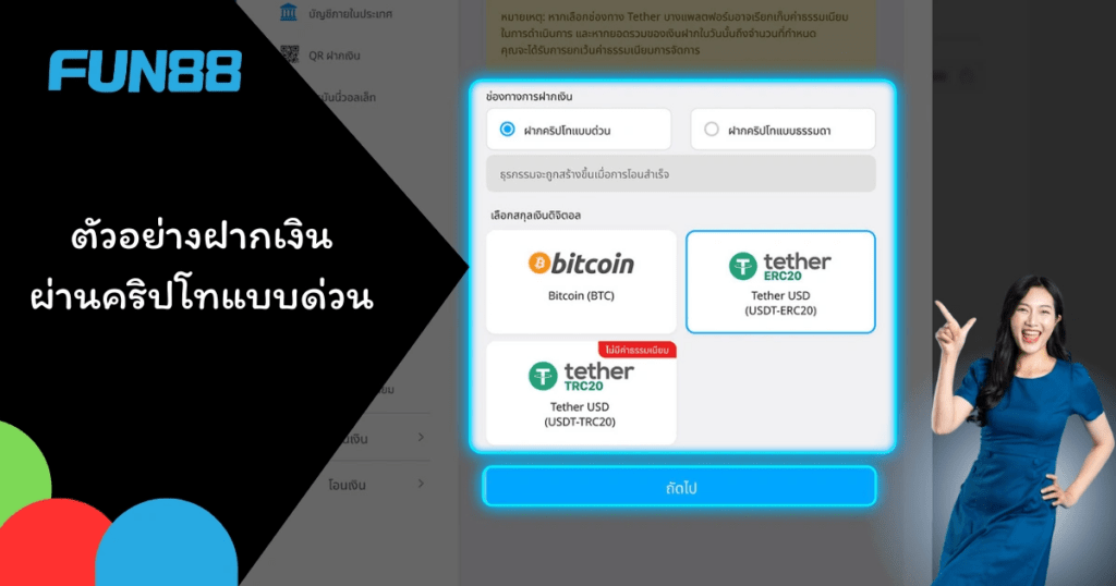 ตัวอย่างฝากเงิน ผ่านคริปโทแบบด่วน