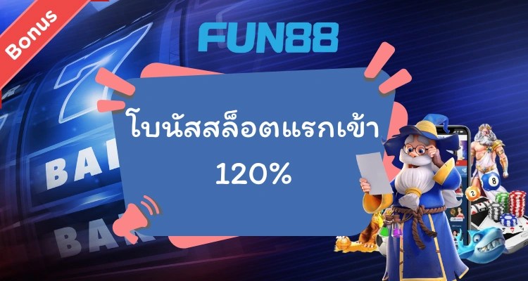 โบนัสสล็อตแรกเข้า 120% จาก Fun88